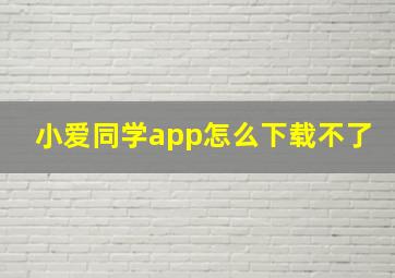 小爱同学app怎么下载不了