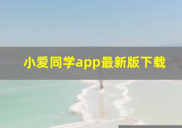 小爱同学app最新版下载