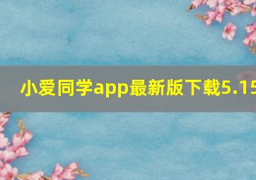 小爱同学app最新版下载5.15