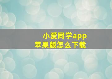 小爱同学app苹果版怎么下载