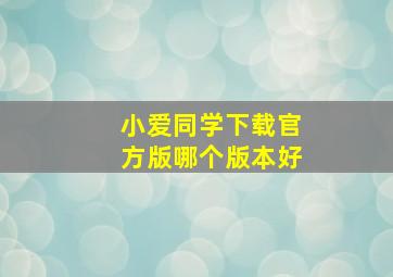 小爱同学下载官方版哪个版本好