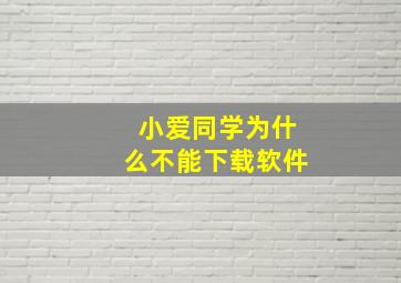 小爱同学为什么不能下载软件