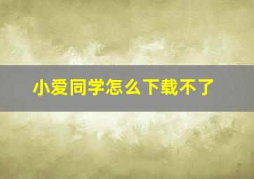 小爱同学怎么下载不了