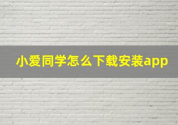 小爱同学怎么下载安装app