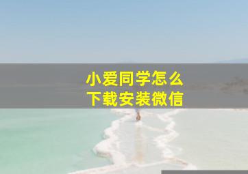 小爱同学怎么下载安装微信