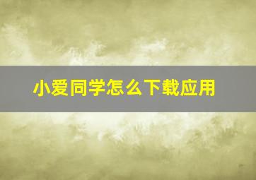 小爱同学怎么下载应用