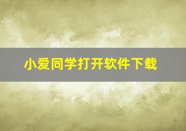 小爱同学打开软件下载