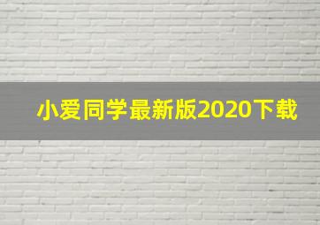 小爱同学最新版2020下载