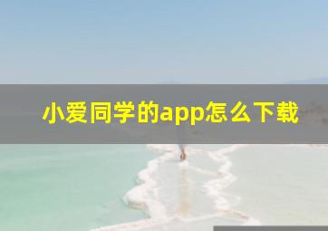 小爱同学的app怎么下载