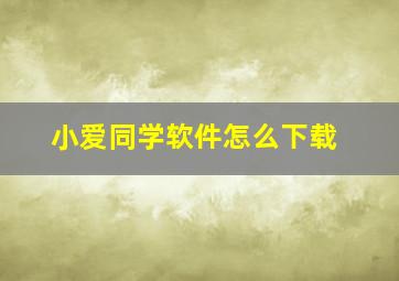 小爱同学软件怎么下载