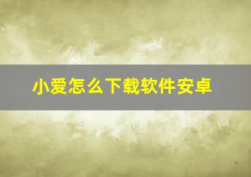 小爱怎么下载软件安卓