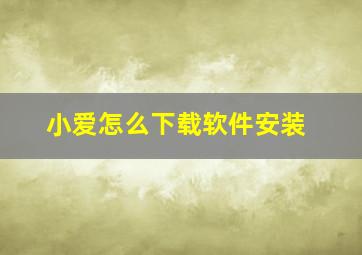 小爱怎么下载软件安装