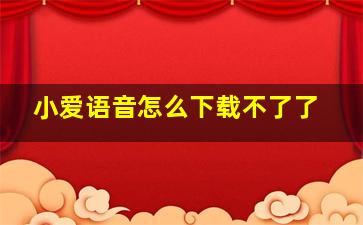 小爱语音怎么下载不了了