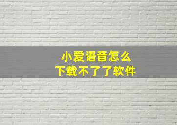 小爱语音怎么下载不了了软件