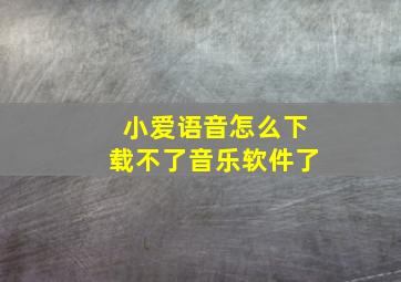 小爱语音怎么下载不了音乐软件了