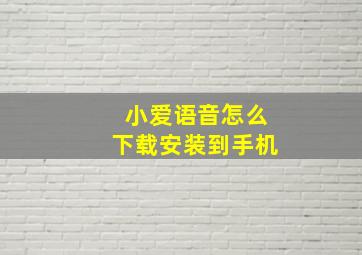 小爱语音怎么下载安装到手机