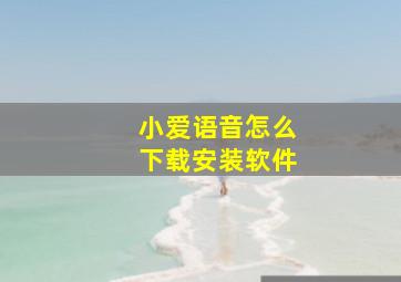 小爱语音怎么下载安装软件