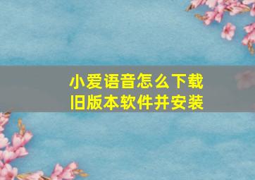 小爱语音怎么下载旧版本软件并安装