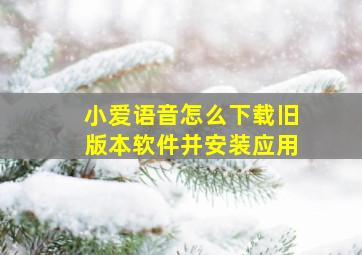 小爱语音怎么下载旧版本软件并安装应用