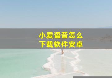 小爱语音怎么下载软件安卓