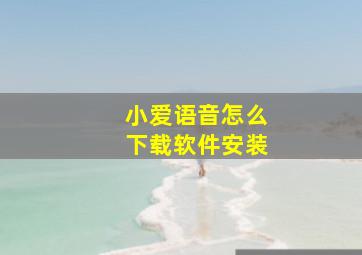 小爱语音怎么下载软件安装