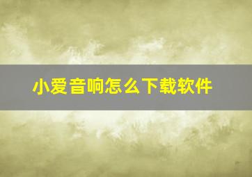 小爱音响怎么下载软件