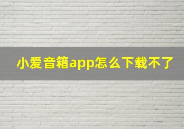 小爱音箱app怎么下载不了