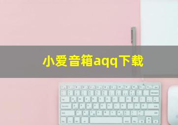 小爱音箱aqq下载