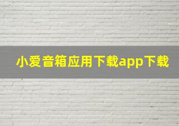 小爱音箱应用下载app下载