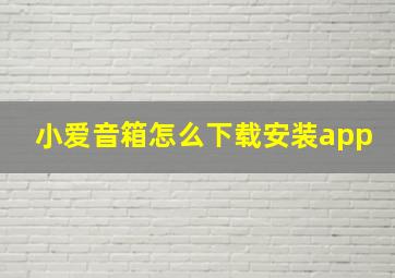 小爱音箱怎么下载安装app