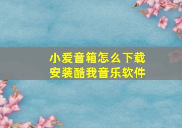 小爱音箱怎么下载安装酷我音乐软件