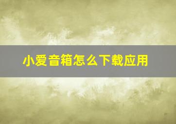 小爱音箱怎么下载应用