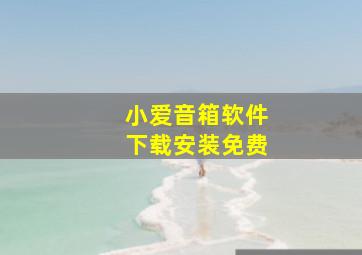 小爱音箱软件下载安装免费