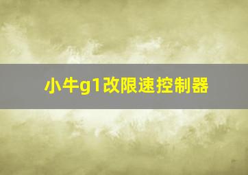 小牛g1改限速控制器