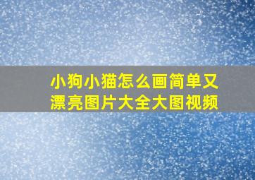 小狗小猫怎么画简单又漂亮图片大全大图视频