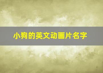 小狗的英文动画片名字