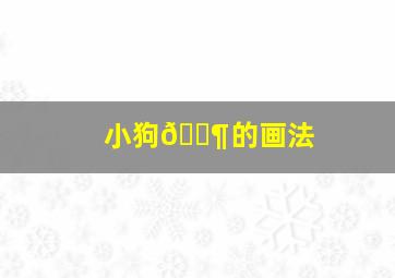 小狗🐶的画法