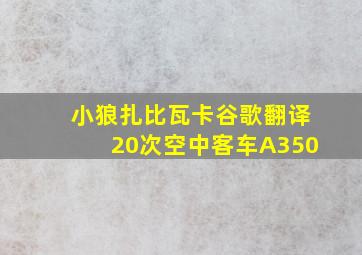 小狼扎比瓦卡谷歌翻译20次空中客车A350