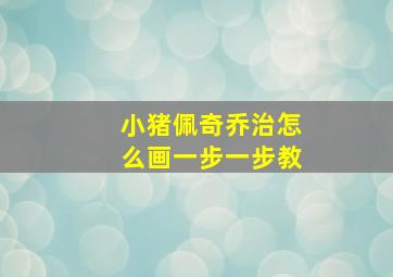 小猪佩奇乔治怎么画一步一步教