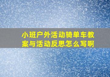 小班户外活动骑单车教案与活动反思怎么写啊