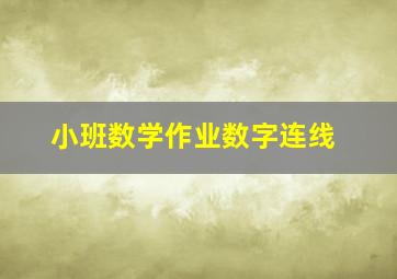 小班数学作业数字连线