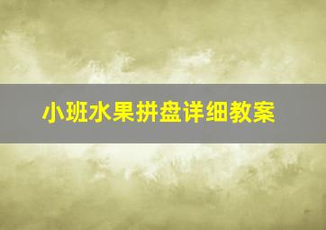 小班水果拼盘详细教案