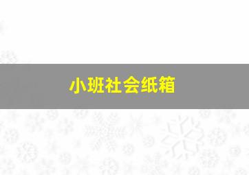 小班社会纸箱