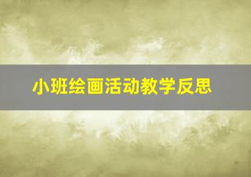 小班绘画活动教学反思