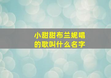 小甜甜布兰妮唱的歌叫什么名字