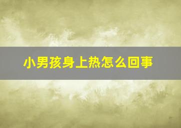 小男孩身上热怎么回事