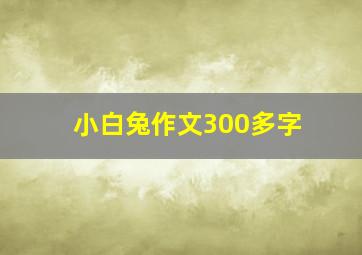 小白兔作文300多字