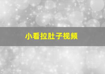 小看拉肚子视频