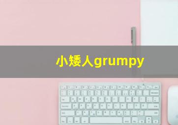 小矮人grumpy