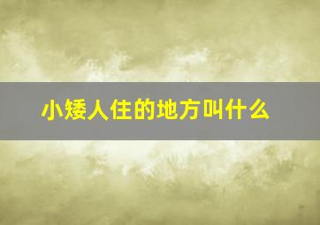 小矮人住的地方叫什么